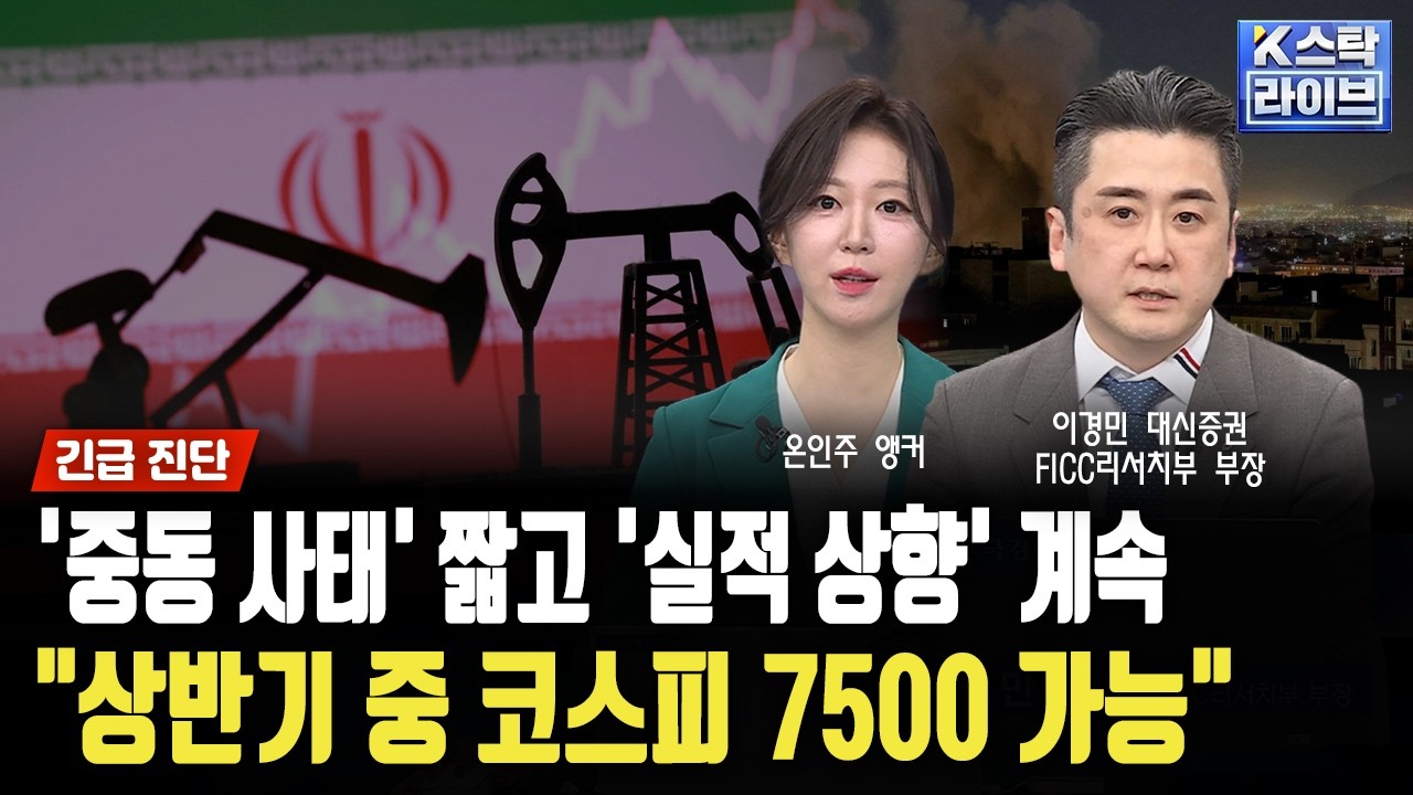 '중동 사태' 짧고 '실적 상향' 계속..."상반기 중 코스피 7500 가능"