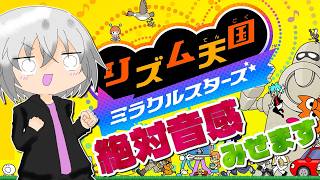 いやぁ、そろそろ俺の絶対音感を世に出すときがきたかぁ…(笑)【リズム天国 ミラクルスターズ】