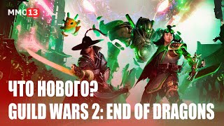 Что нового в End of Dragons? — Подробный обзор третьего расширения Guild Wars 2