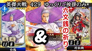 【英傑大戦】　４２９　SR白起　４枚デッキ　ゆっくりご挨拶のみ
