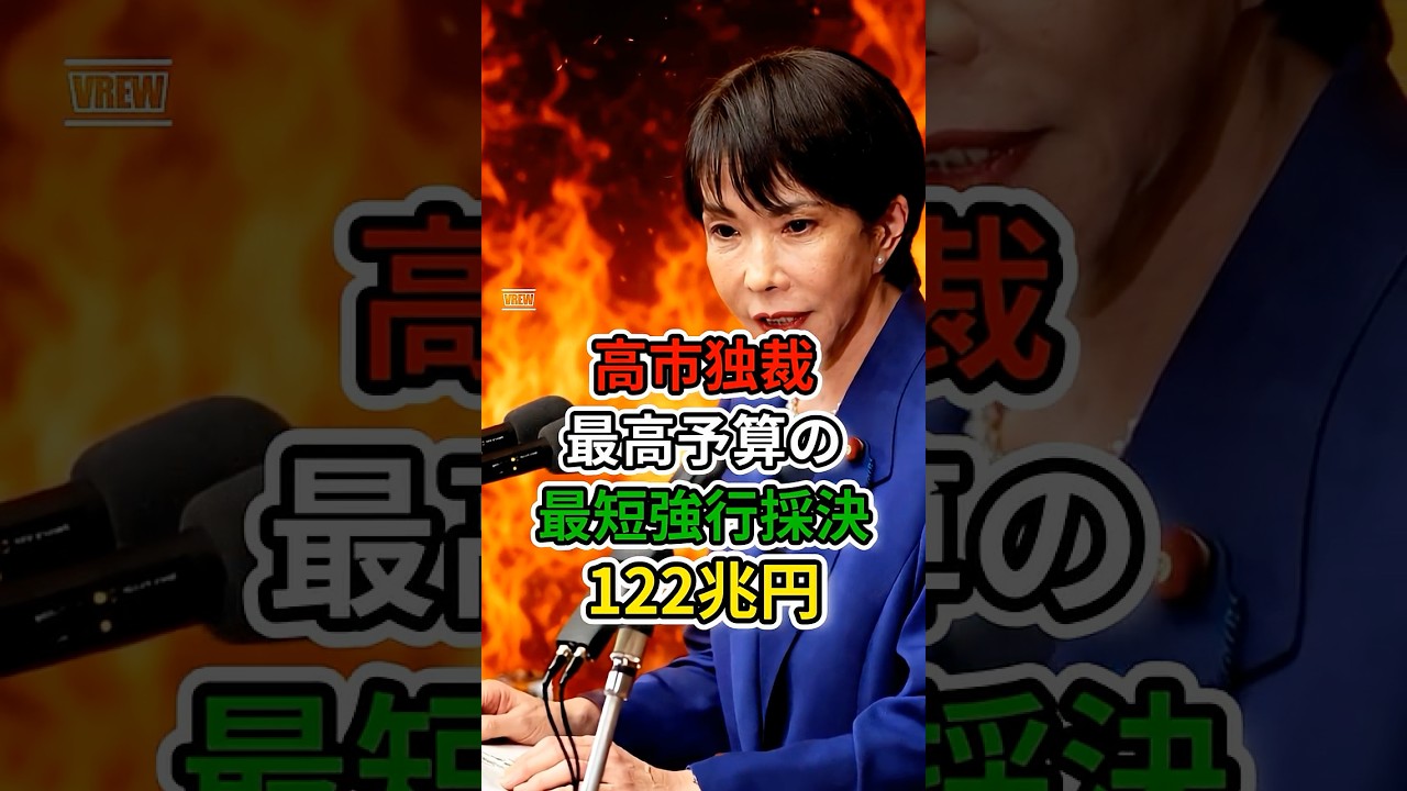 【高市独裁】強行採決の結果、122兆円もの予算を決めてしまった、野党の意見など聞かない数の原理で押し切る