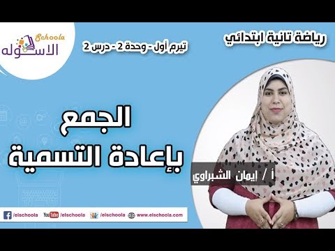 رياضيات تانية ابتدائي 2019 | الجمع بإعادة التسمية | تيرم1 - وح2 - در2| الاسكوله