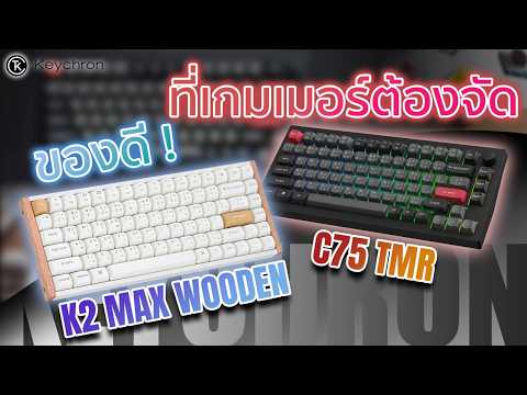 รีวิว Keychron C75 TMR ราคาโครตคุ้ม!!! และ K2 MAX WOODEN ลายใหม่