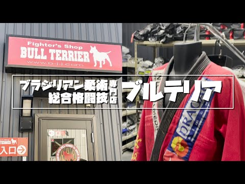【vlog】ブラジリアン柔術＆総合格闘技専門ショップ【ブルテリア】行ってみた