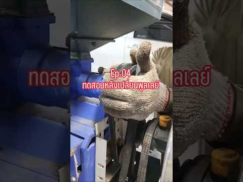 EP.04 ทดสอบเครื่องสีข้าวไทยท๊อป (หลังเปลี่ยนลูกปีน) #เกษตรพอเพียง #เครื่องสีข้าวขนาดเล็ก