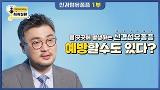 몸 곳곳에 발생하는 신경섬유종증, 미리 예방할 수 있다? (1부)