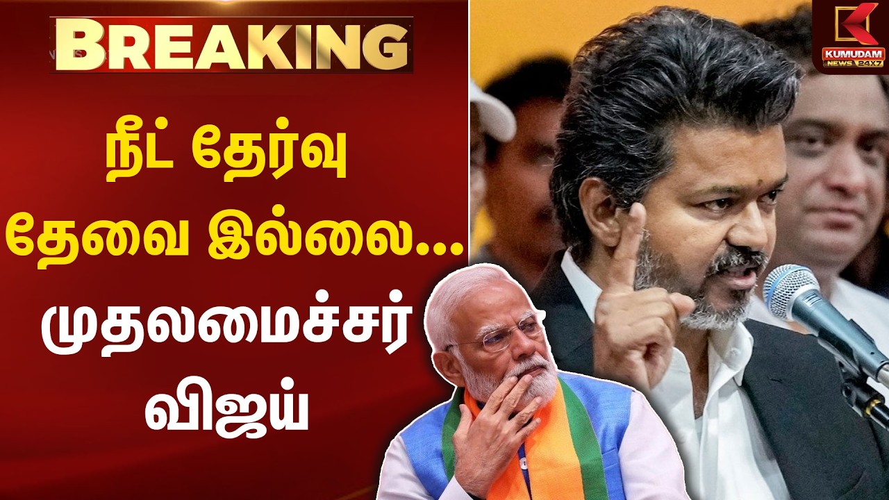 BREAKING : Neet Exam தேவை இல்லை.. CM Vijay, மத்திய அரசுக்கு கோரிக்கை | PM Modi | Kumudam News