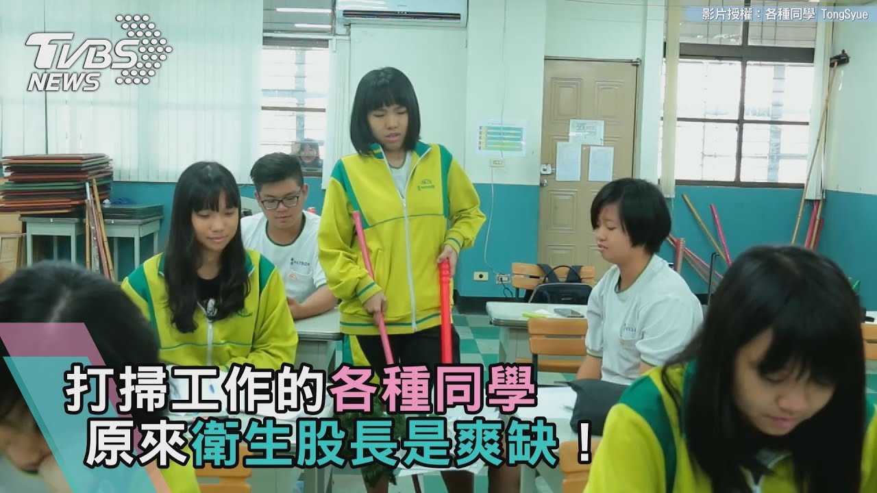 打掃工作的各種同學 原來衛生股長是爽缺!
