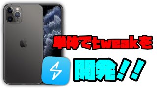 【脱獄】単体でtweakの開発ができるSuper Chargeを使ってtwitterの色を自由変更！！