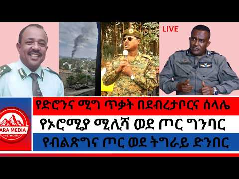 ሰበር -የድሮንና ሚግ ጥቃት በደብረታቦርና ሰላሌ/የብልጽግና ጦር ወደ ትግራይ ድንበር/የኦሮሚያ ሚሊሻ ወደ ጦር ግንባር 2-11 -2026