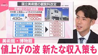 Download lagu 【なるほどッ！】国から“ノルマ”  美術館･博物館に値上げの波が…観覧料金3倍以上も  各地ミュージアムで魅力アピール“プロポーズプラン”も mp3