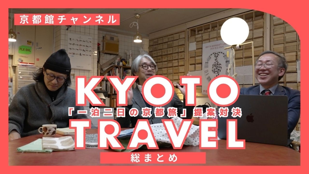 京都館対決シリーズ第1弾‼︎「京都館がオススメする一泊二日の京都旅」final総集編（第160回京都館会議）