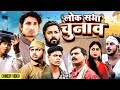 लोक सभा चुनाव  || Lok sabha Chunav  || || ⁠⁠⁠@ManiMerajVines | New Bhojpuri Comedy 2024