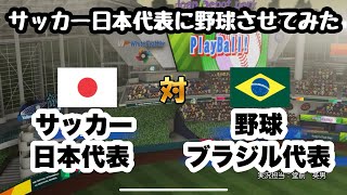 【パワプロ2026】野球後進国ブラジルならサッカー日本代表でもギリ勝てる説