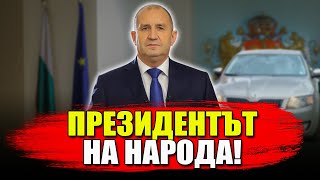 Да защитим президента на народа - Румен Радев!