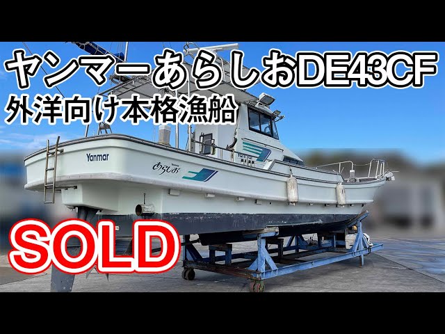 ヤンマー あらしおDE43CF | 中古船ソーマッチ ヤンマー あらしおDE43CF | 中古船ソーマッチ