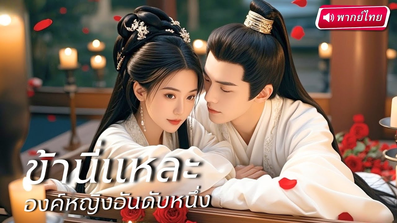 แฝดน้องปลอมตัวเป็นพี่สาว ร่วมมือหมอหลวงและบ่าวคนสนิท สวมหน้ากากเปิดเกมล้างแค้น