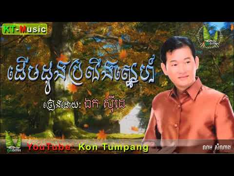 ឯកស៊ីដេ- ដើមដូងប្រលឹងស្នេហ៍ | Ek Siday- Derm Dong Broloeng Sne,