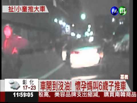 懷孕媽車沒油 竟叫6歲兒子推車