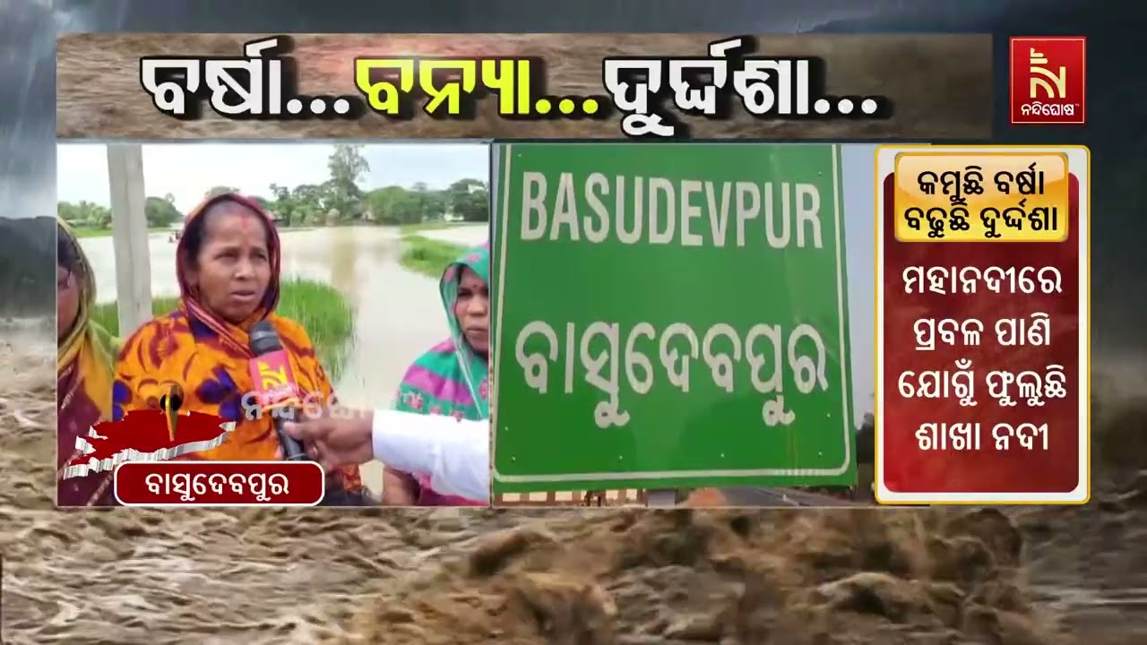 ଲଗାଣ ବର୍ଷା ଓ ଉପରମୁଣ୍ଡର ବନ୍ୟାଜଳ ପ୍ରଭାବରେ ବାସୁଦେବପୁର?