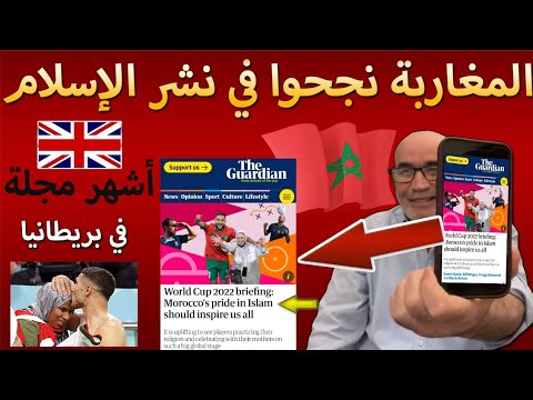 أشهر مجلة بريطانية تقول المغرب نجح في نشر الاسلام الجميل في كأس العالم