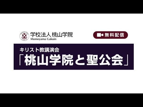 キリスト教講演会