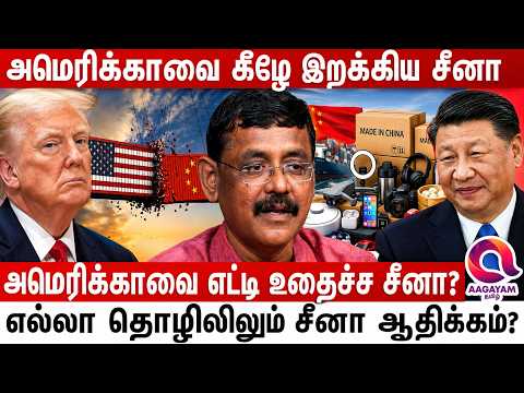 ஒரு காலத்துல சைனாவை புரட்டி எடுத்த அமேரிக்கா இப்போ சைனா ஓடவிடுது