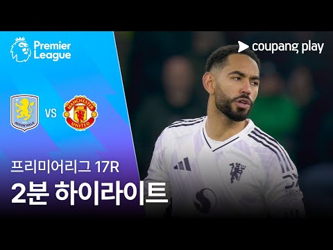 [프리미어리그] 17R 아스톤 빌라 vs 맨유 2분 하이라이트