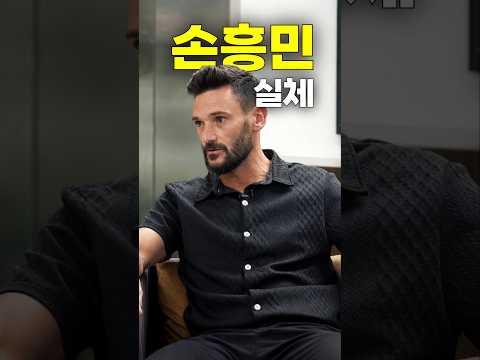 손흥민의 진짜 성격을 밝힌 요리스ㄷㄷ