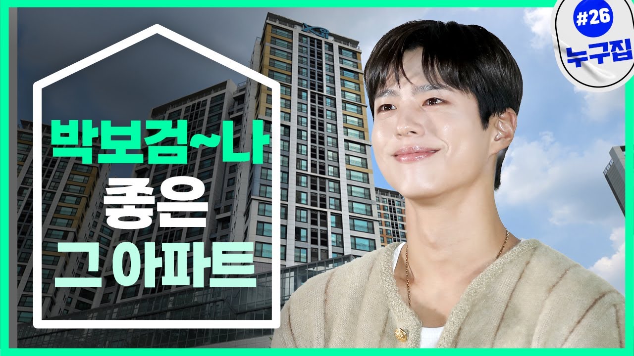 '박보검~나 뛰었네' 미분양 아파트의 반전 [누구집]