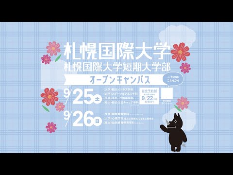 札幌国際大学9月オープンキャンパス案内！
