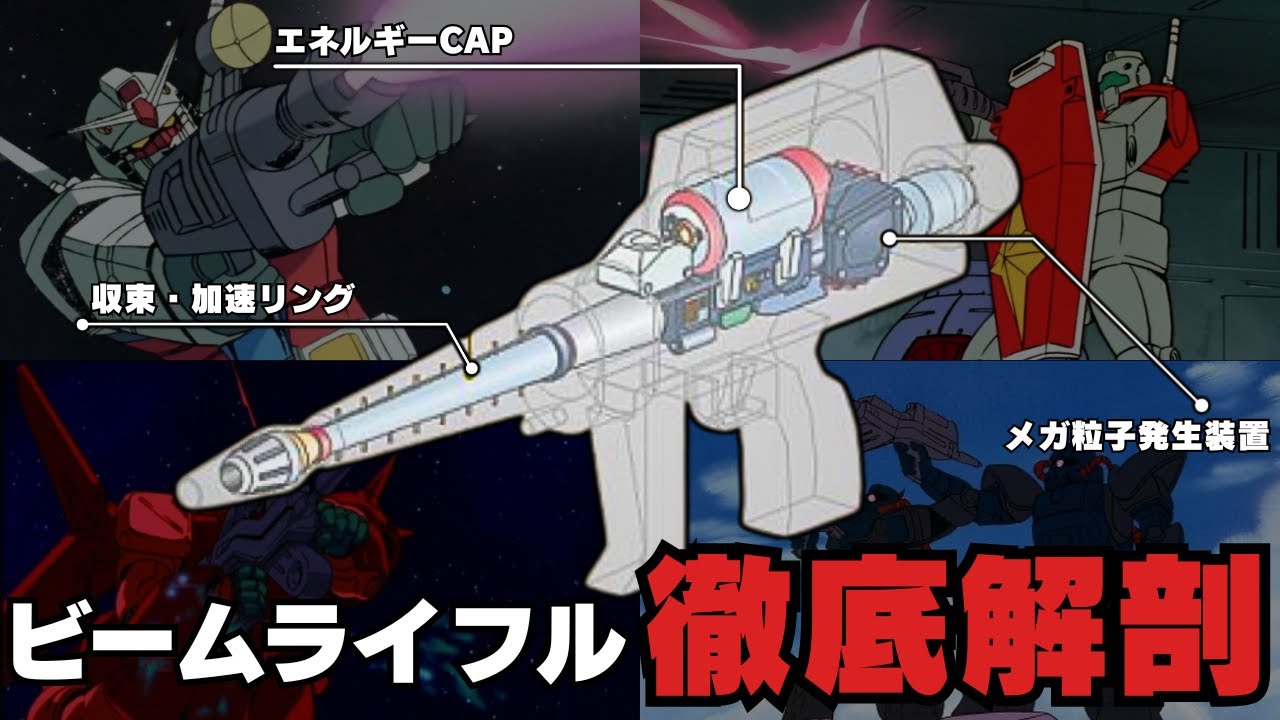 【ガンダムマニアック解説 #3】『ビームライフルの構造と性能を徹底解剖』一年戦争編