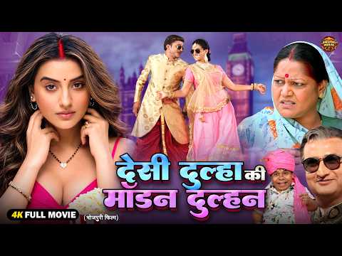 Desi Groom's Modern Dulhan | New Bhojpuri Comedy Family Drama Movie 2026 | Akshara Singh |Avdhesh