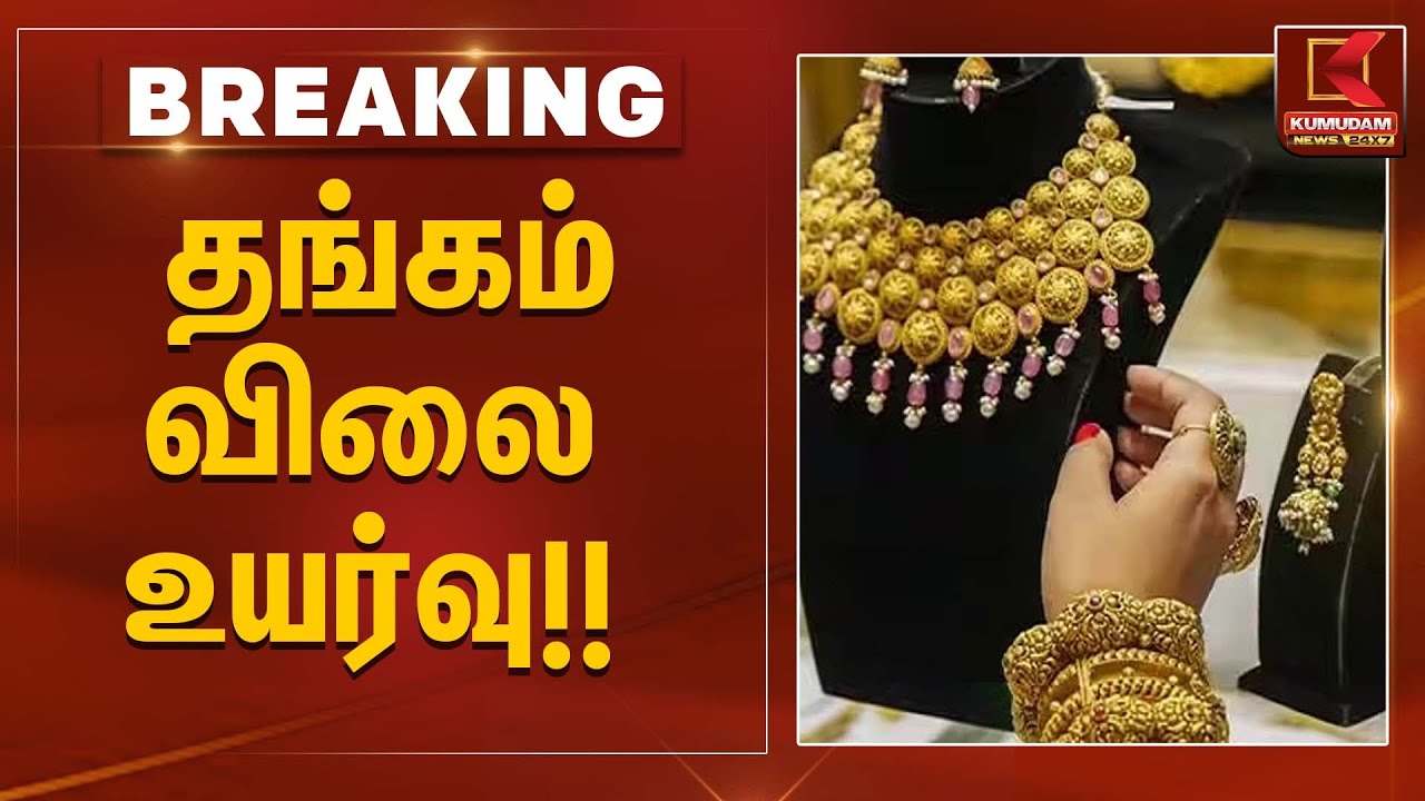 தங்கம் விலை உயர்வு!! | Gold Rate Today | Kumudam News