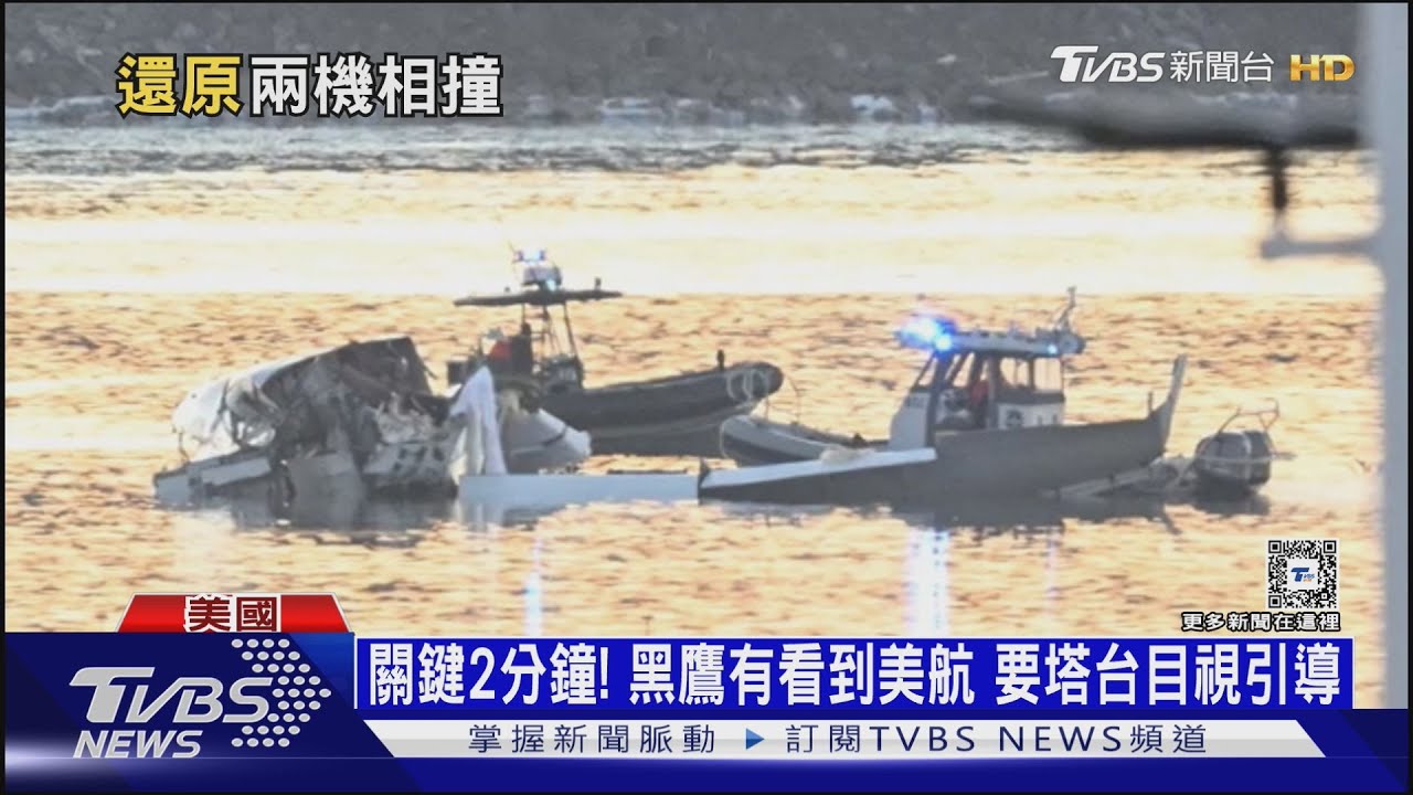華府空難還原關鍵2分鐘 黑鷹目視客機來不及閃