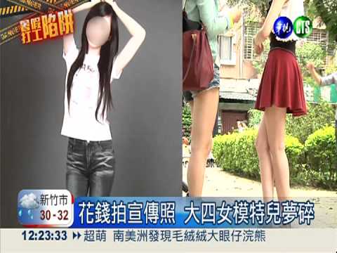 花錢拍宣傳照全泡湯 明星夢碎!