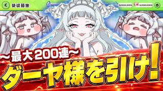 【コード配布】ダーヤ様を出すまで回せ！！！！！！！！！！！【トリッカル】