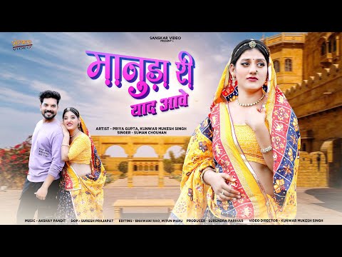 मानुड़ा री याद आवे | New Marwadi Song 2025 | Suman Chouhan | New Rajasthani Song 2025 | #manudasong