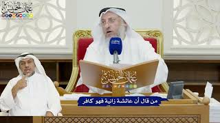 826 - من قال أن عائشة زانية فهو كافر - عثمان الخميس