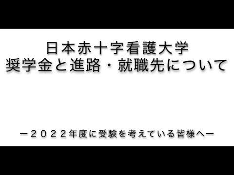 【2022オープンキャンパス】 奨学金・進路・就職について（日本赤十字看護大学）