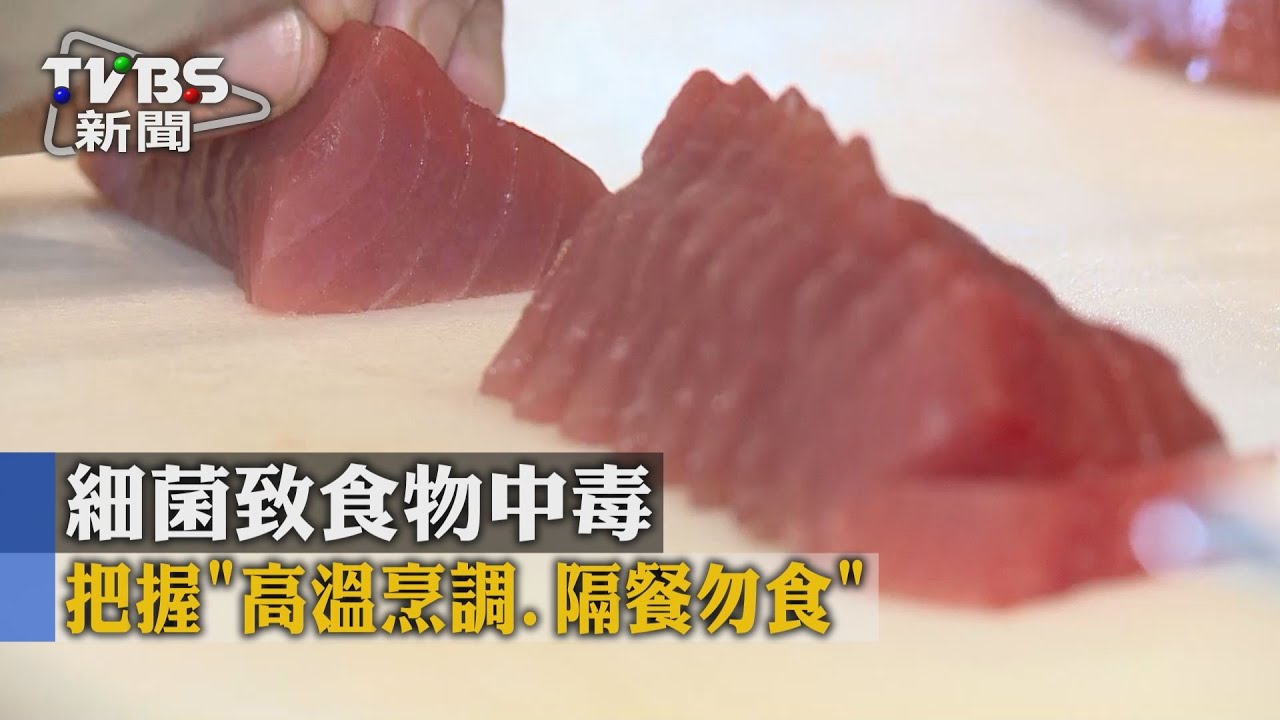 細菌致食物中毒 把握「高溫烹調、隔餐勿食」