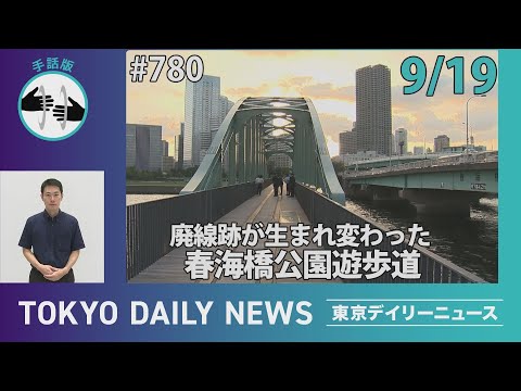 【手話版】廃線跡が生まれ変わった　春海橋公園遊歩道（令和７年９月19日 東京デイリーニュース No.780）
