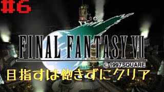 今更ながらやっていくFF7初見プレイ　＃6
