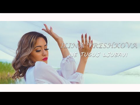 ILINA VRESHKOVA -  NE TUGUJ LJUBAVI   (Official HD video 2020)