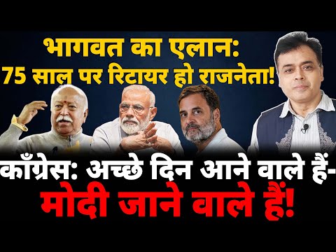 भागवत का एलान: 75 साल पर रिटायर हो राजनेता! काँग्रेस: अच्छे दिन आने वाले हैं- मोदी जाने वाले हैं!