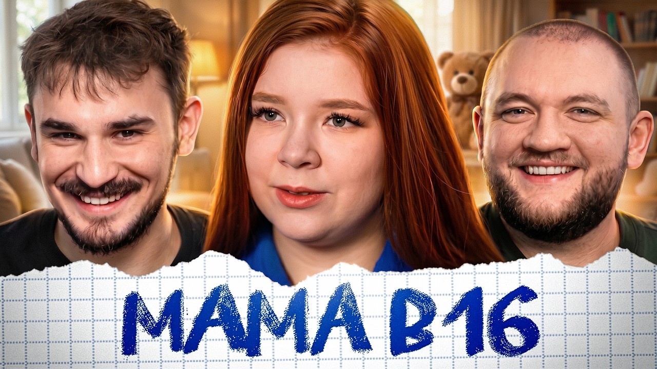 МАМА В 16 - 8 ВЫПУСК 5 СЕЗОН