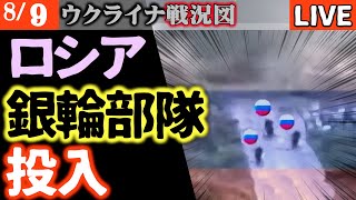 【驚愕の事実】ロシア軍が自転車で銀輪突撃！現代戦とはほど遠い絶望的な戦術の実態【ウクライナ戦況LIVE】クレムリン6時間の長時間会議の結果占領地放棄を申し出る
