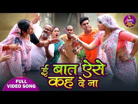 E Bat Ese Kah De Na - ई बात ऐसे कह दे ना - Kajal Raghwani Full Video Song 2024 || Bhojpuri Songs