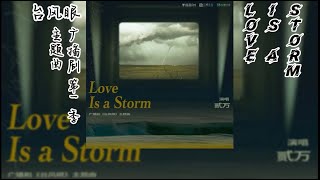 潭石原著《台风眼》广播剧 第一季 主题曲《Love is a storm》