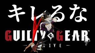 【GGST】9月だからこそキレない雑談ランクマ【ギルティギア】#nagoriyuki